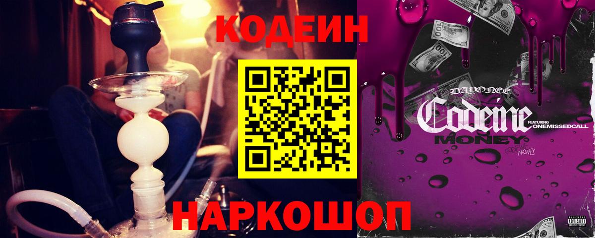 Codein напиток Lean (лин)  Вход с VPN  Лыткарино 